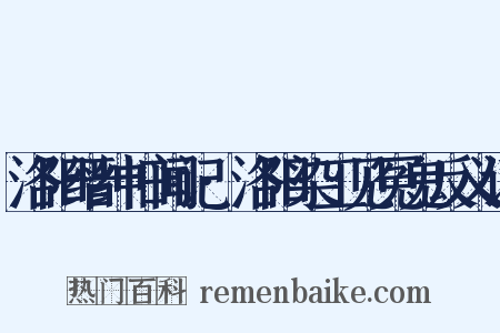 洛阳缙绅旧闻记·洛阳染工见冤鬼反义词是什么意思的图片